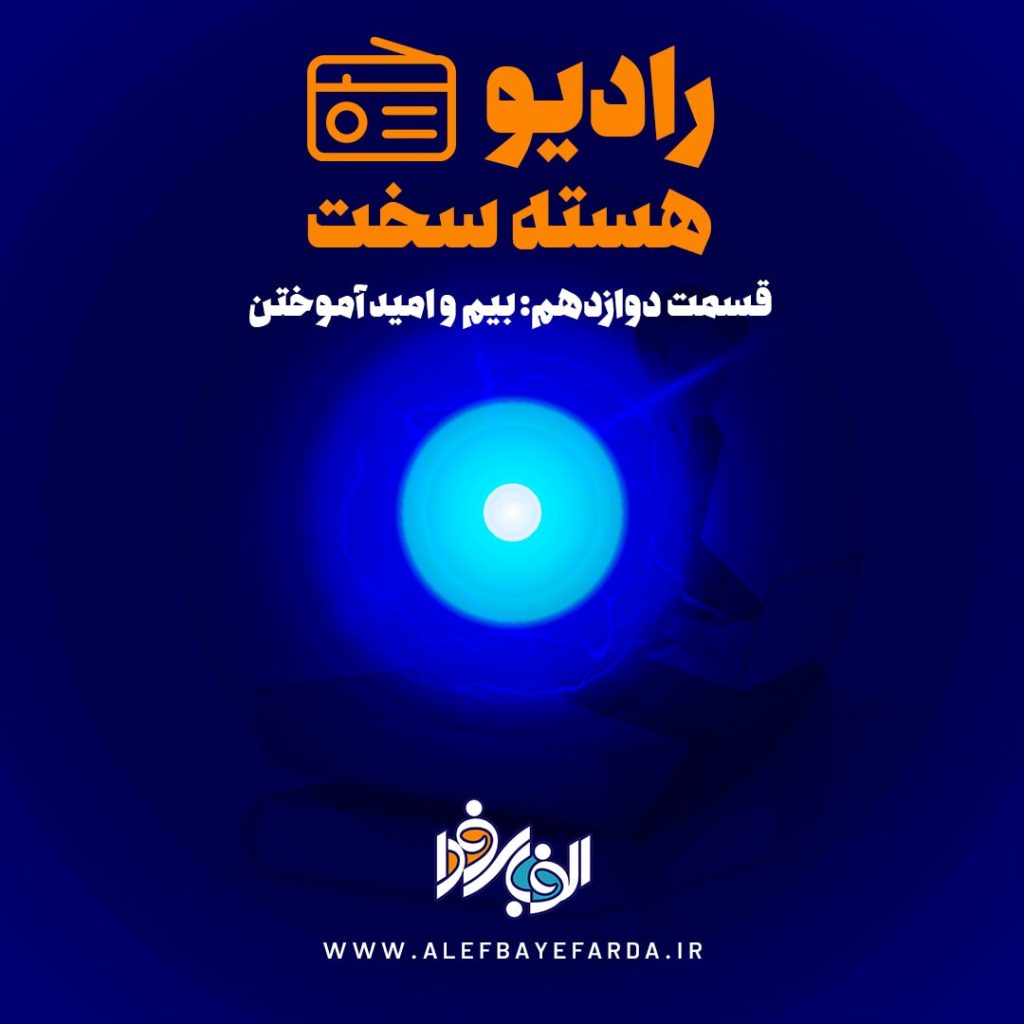 پادکست هسته سخت 12